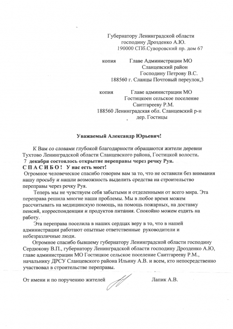 Администрация муниципального образования Гостицкое сельское поселение,  Сланцевского муниципального района, Ленинградской области | Благодарность  жителей деревни Тухтово